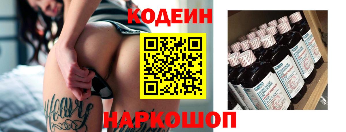 Codein напиток Lean (лин) Солнечногорск